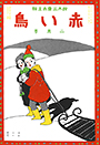 4巻2号「雪すべり」