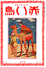 6巻4号「駱駝の使」