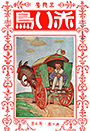 10巻3号「お馬車」
