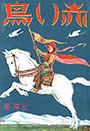 18巻3号「飛びこそよ」