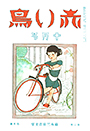 復刊2巻4号「自転車」