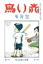 復刊2巻5号「野球」