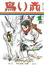 復刊7巻1号「木つゝき」