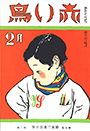 復刊7巻2号「色えんぴつ」