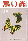 復刊9巻3号「蝶々」