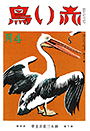 復刊9巻4号「ペリカン」