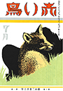 復刊10巻1号「子狐」