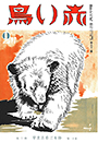 復刊11巻2号「白熊」
