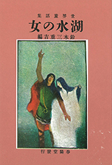 『湖水の女』復刻版（ほるぷ出版　昭和46年刊）春陽堂　大正5年12月刊の復刻