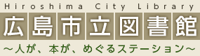 5-Days（ファイブデイズ）こども図書館（広島市こども図書館）