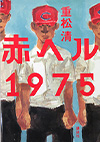 『赤ヘル1975』重松　清／著　講談社