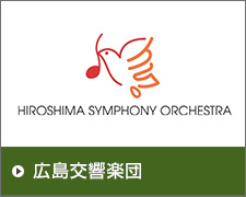広島交響楽団