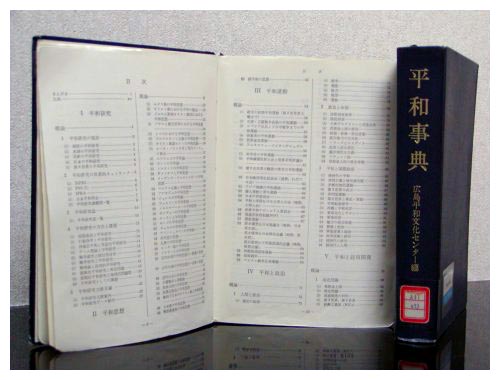 「所蔵の被爆文献資料」 平和事典