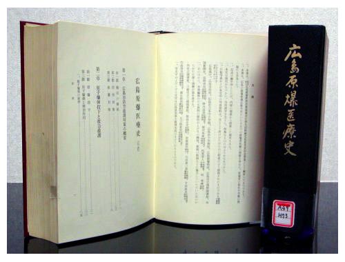 「所蔵の被爆文献資料」 広島原爆医療史