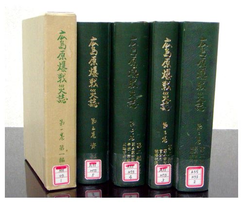 「所蔵の被爆文献資料」 広島原爆戦災誌