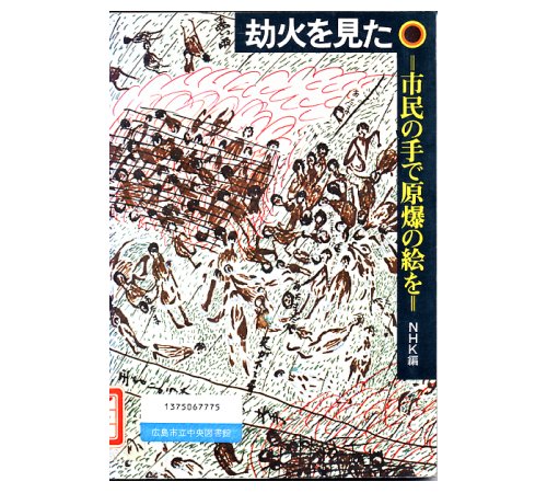 「所蔵の被爆文献資料」 劫火を見た 市民の手で原爆の絵を