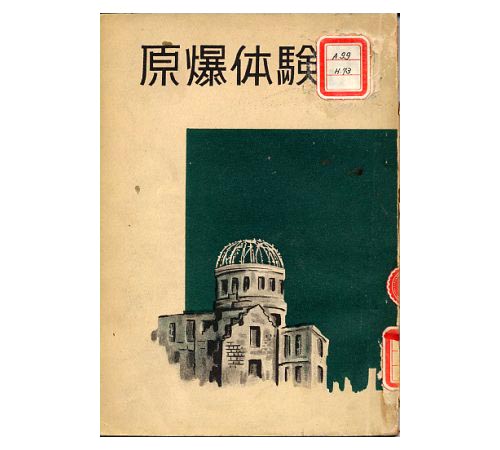 「所蔵の被爆文献資料」 原爆体験記