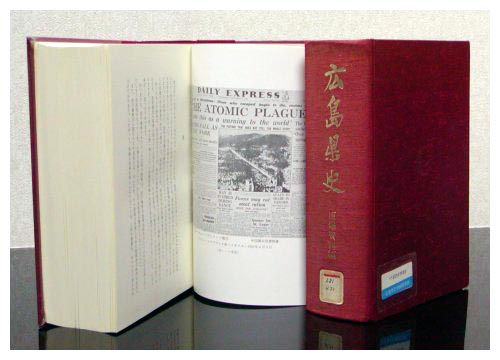 「所蔵の被爆文献資料」 広島県史