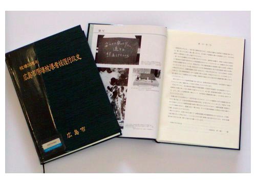 「所蔵の被爆文献資料」 被爆50周年広島市原爆被爆者援護行政史