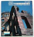 被爆50周年ヒロシマ被爆建造物は語るの拡大写真へリンク