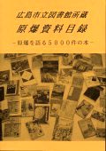 広島市立図書館所蔵原爆資料目録の拡大写真へリンク