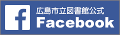 広島市立図書館公式Facebook