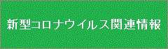 新型コロナウイルス関連情報