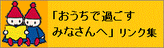 「おうちで過ごすみなさんへ」リンク集