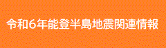 令和6年能登半島地震関連情報