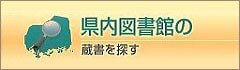 県内図書館の蔵書を探す