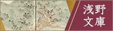 浅野文庫
