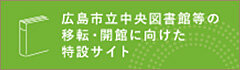 広島市立中央図書館等の移転・開館に向けた特設サイト
