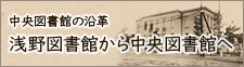 浅野図書館から中央図書館へ