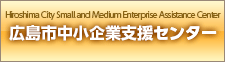 広島市中小企業支援センター