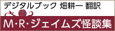 デジタルブック 畑耕一 翻訳 M・R・ジェイムズ怪談集