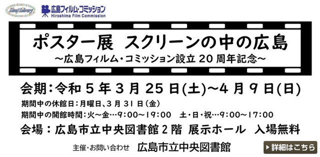 企画展「ポスター展　スクリーンの中の広島」～広島フィルム・コミッション設立20周年記念～