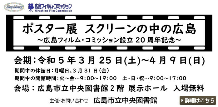 企画展「ポスター展　スクリーンの中の広島」～広島フィルム・コミッション設立20周年記念～
