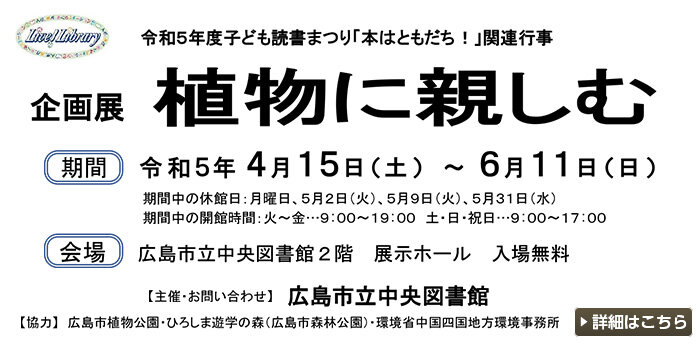 企画展「植物に親しむ」