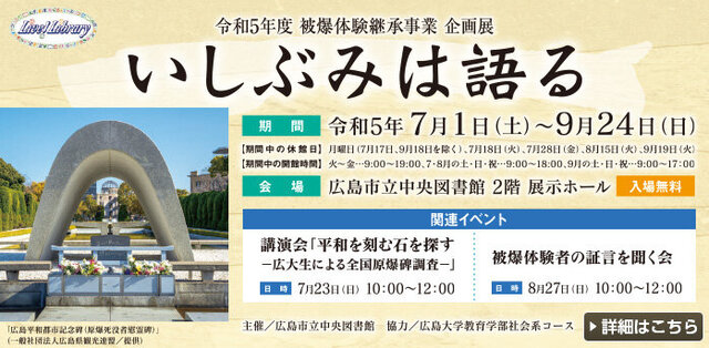 企画展「いしぶみは語る」