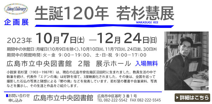 企画展「生誕120年　若杉慧展」