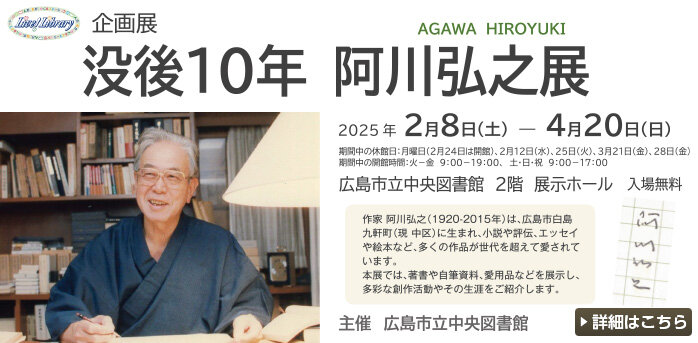 企画展「没後10年　阿川弘之展」