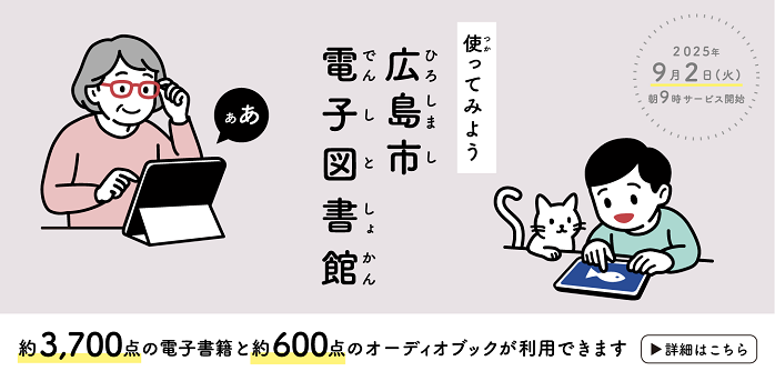 広島市電子図書館について