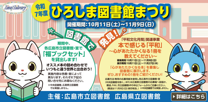 令和7年度ひろしま図書館まつり