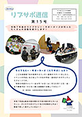 リブサポ通信第15号