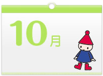 10がつ