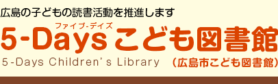 5-Days（ファイブデイズ）こども図書館（広島市こども図書館）