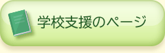 学校支援のページ