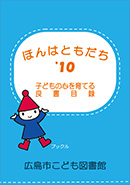 ほんはともだち'10