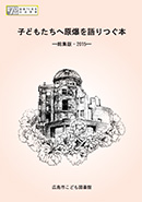 子どもたちへ原爆を語りつぐ本