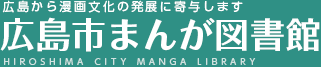 広島市まんが図書館